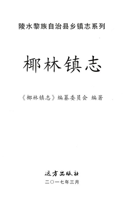 《椰林镇志》.pdf电子版_海南省志插图2 《椰林镇志》.pdf电子版_海南省志插图2