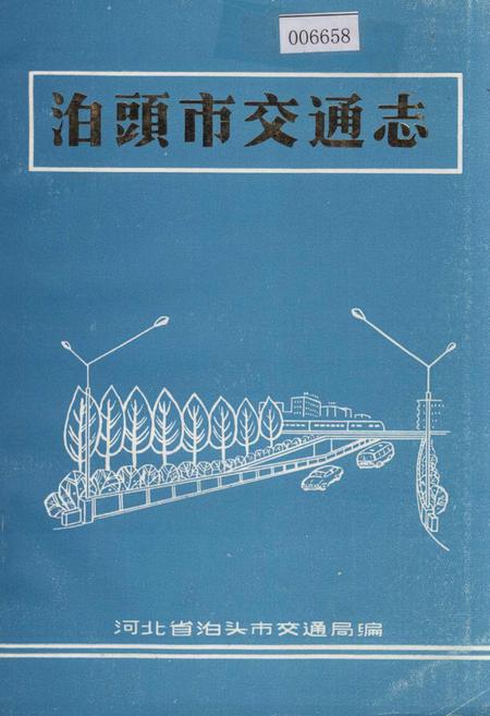 《泊头市交通志》.pdf电子版_河北省志