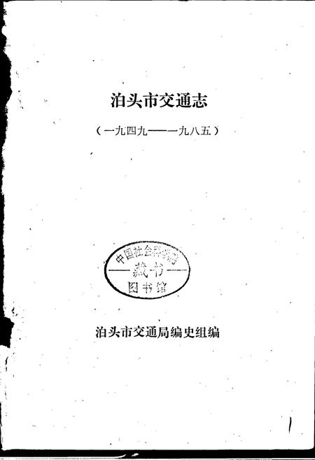 《泊头市交通志》.pdf电子版_河北省志插图1