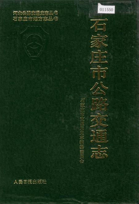 《石家庄市公路交通志》.pdf电子版_河北省志