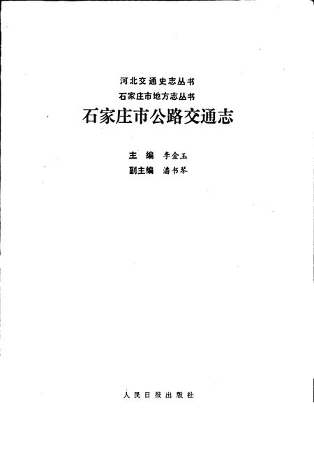 《石家庄市公路交通志》.pdf电子版_河北省志插图1