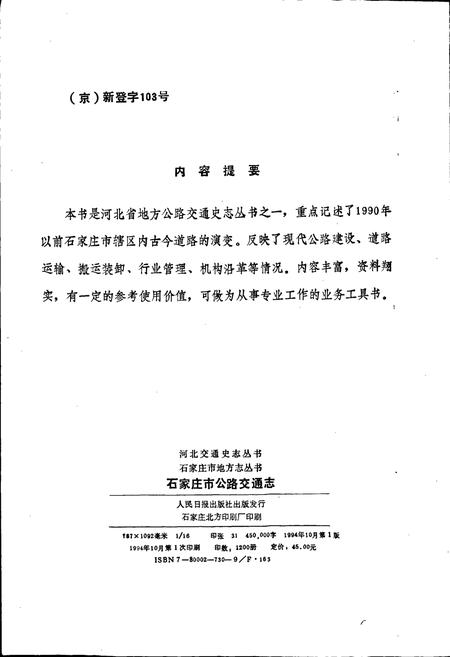 《石家庄市公路交通志》.pdf电子版_河北省志插图2