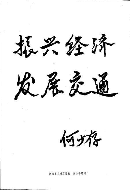 《石家庄市公路交通志》.pdf电子版_河北省志插图4