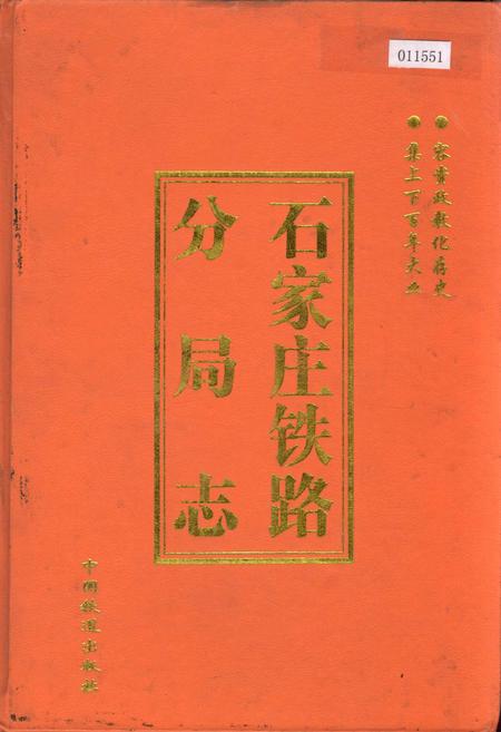 《石家庄铁路分局志》.pdf电子版_河北省志