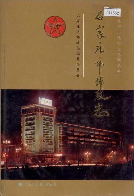 《石家庄市邮政志》.pdf电子版_河北省志插图 《石家庄市邮政志》.pdf电子版_河北省志插图