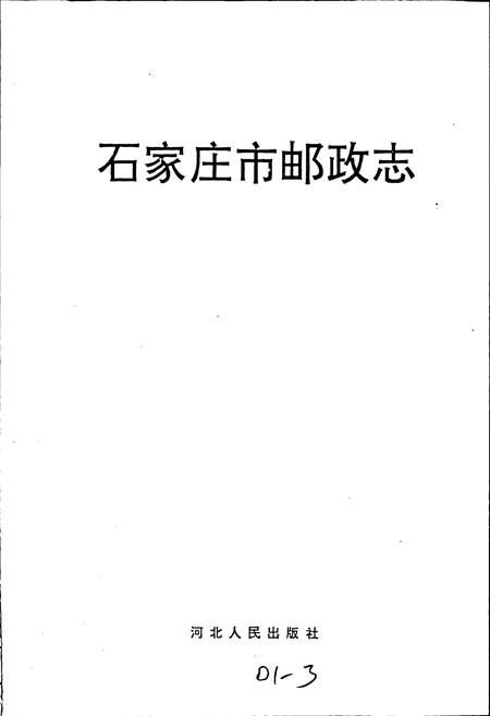 《石家庄市邮政志》.pdf电子版_河北省志插图1 《石家庄市邮政志》.pdf电子版_河北省志插图1