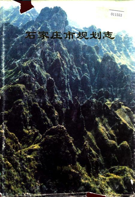 《石家庄市规划志》.pdf电子版_河北省志