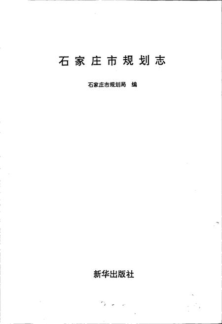 《石家庄市规划志》.pdf电子版_河北省志插图1