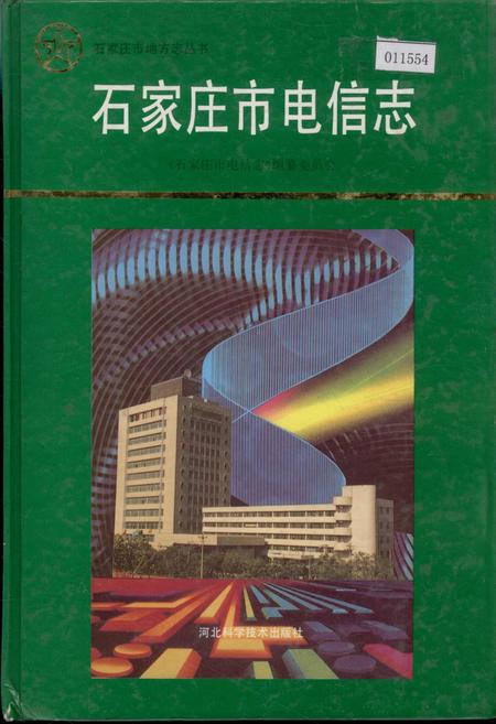 《石家庄市电信志》.pdf电子版_河北省志