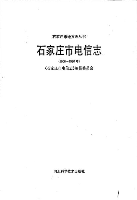 《石家庄市电信志》.pdf电子版_河北省志插图1