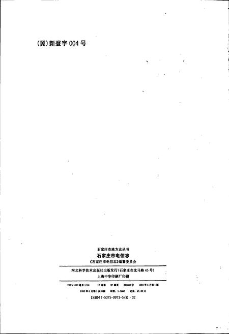 《石家庄市电信志》.pdf电子版_河北省志插图2