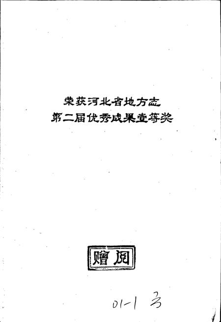 《石家庄市电信志》.pdf电子版_河北省志插图3