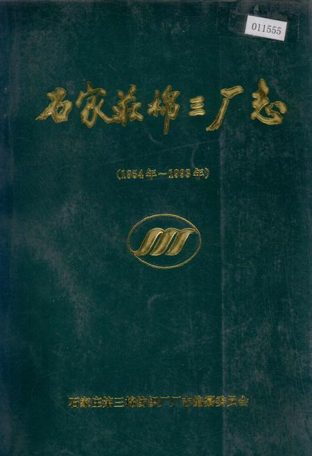 《石家庄棉三厂志》.pdf电子版_河北省志