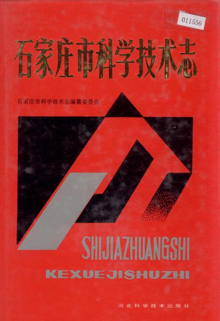 《石家庄市科学技术志》.pdf电子版_河北省志