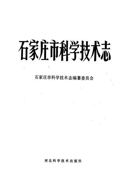 《石家庄市科学技术志》.pdf电子版_河北省志插图1