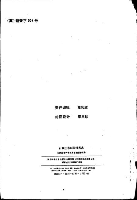 《石家庄市科学技术志》.pdf电子版_河北省志插图2