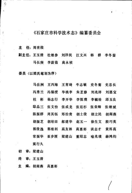 《石家庄市科学技术志》.pdf电子版_河北省志插图3