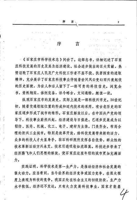 《石家庄市科学技术志》.pdf电子版_河北省志插图5