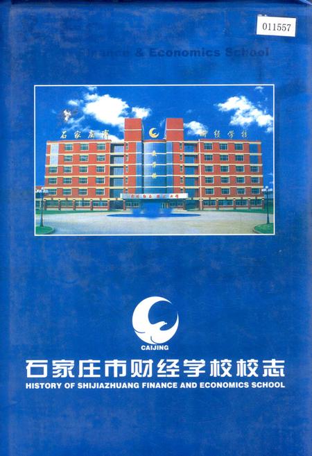 《石家庄市财经学校校志》.pdf电子版_河北省志