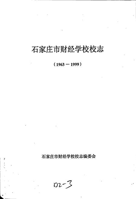 《石家庄市财经学校校志》.pdf电子版_河北省志插图1