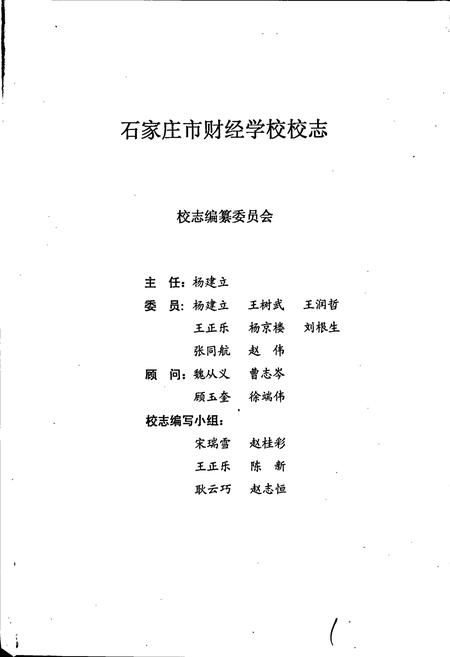 《石家庄市财经学校校志》.pdf电子版_河北省志插图2