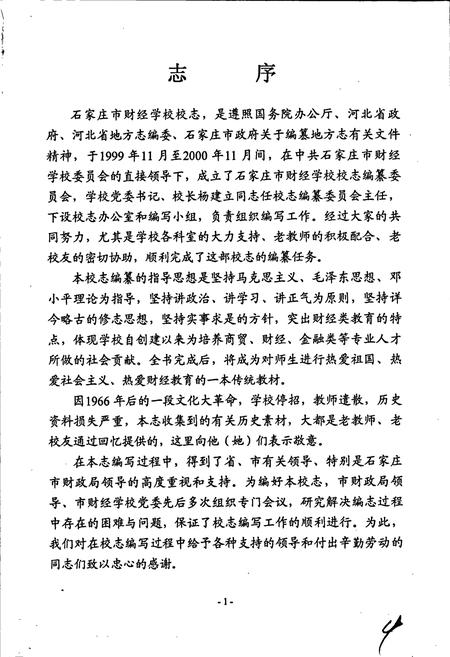 《石家庄市财经学校校志》.pdf电子版_河北省志插图3