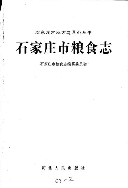 《石家庄市粮食志》.pdf电子版_河北省志插图1