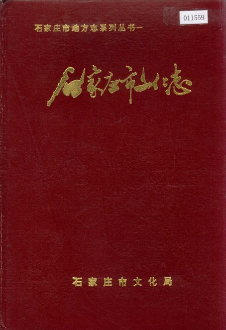 《石家庄市文化志》.pdf电子版_河北省志插图 《石家庄市文化志》.pdf电子版_河北省志插图