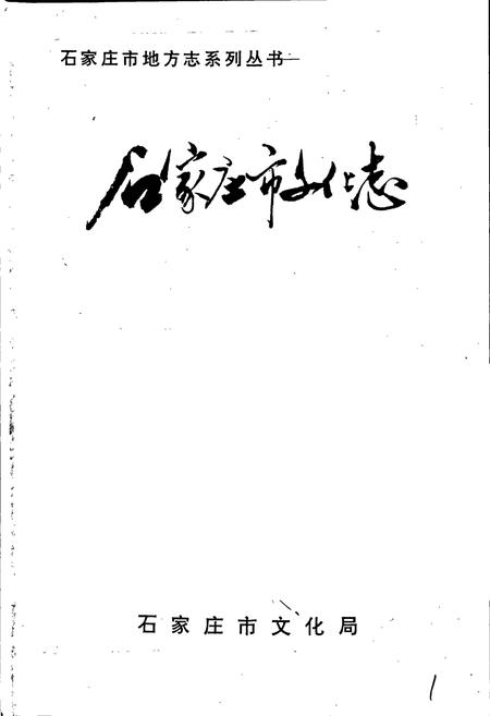 《石家庄市文化志》.pdf电子版_河北省志插图1 《石家庄市文化志》.pdf电子版_河北省志插图1