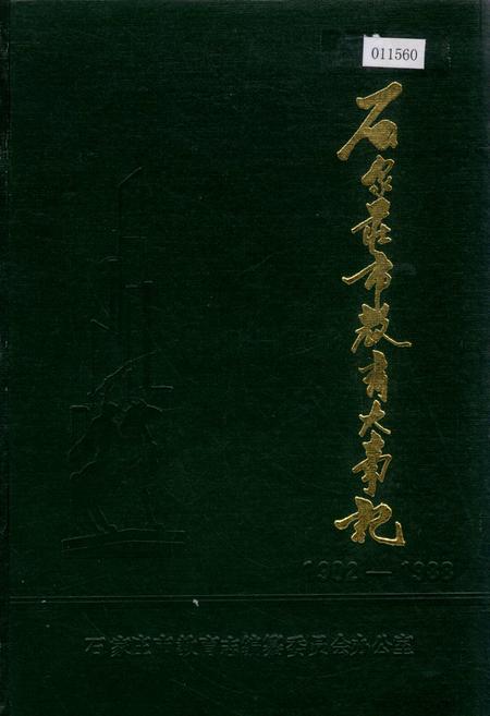 《石家庄市教育大事记》.pdf电子版_河北省志插图 《石家庄市教育大事记》.pdf电子版_河北省志插图