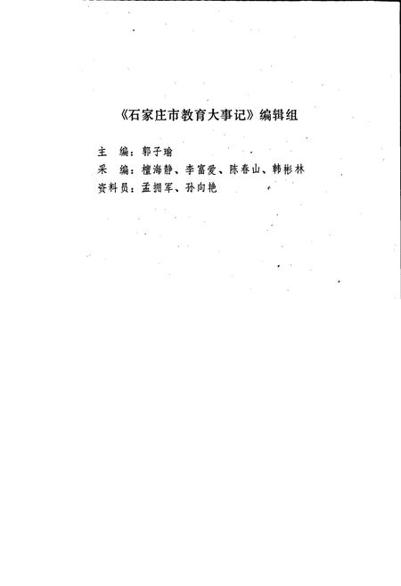 《石家庄市教育大事记》.pdf电子版_河北省志插图1 《石家庄市教育大事记》.pdf电子版_河北省志插图1