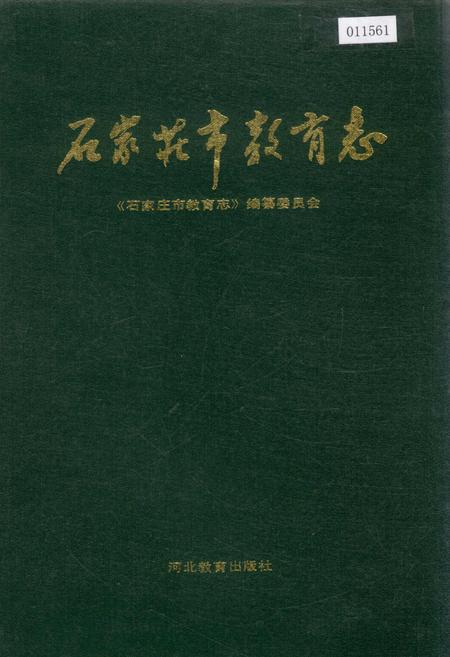 《石家庄市教育志》.pdf电子版_河北省志插图 《石家庄市教育志》.pdf电子版_河北省志插图