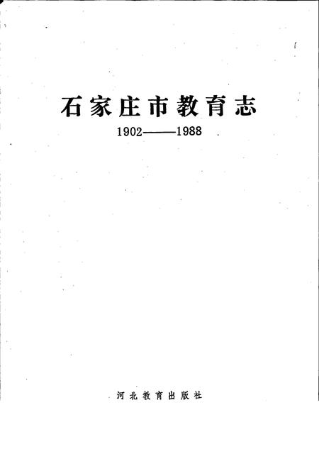 《石家庄市教育志》.pdf电子版_河北省志插图1 《石家庄市教育志》.pdf电子版_河北省志插图1