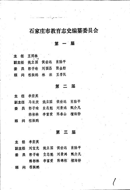 《石家庄市教育志》.pdf电子版_河北省志插图3 《石家庄市教育志》.pdf电子版_河北省志插图3