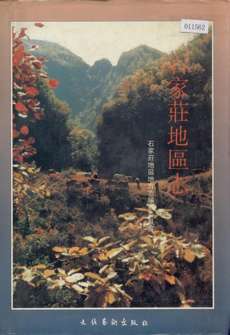 《石家庄地区志》.pdf电子版_河北省志插图 《石家庄地区志》.pdf电子版_河北省志插图