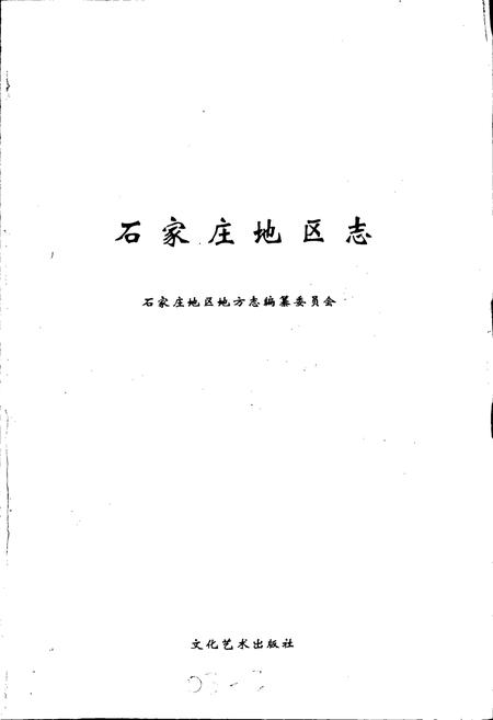 《石家庄地区志》.pdf电子版_河北省志插图1 《石家庄地区志》.pdf电子版_河北省志插图1