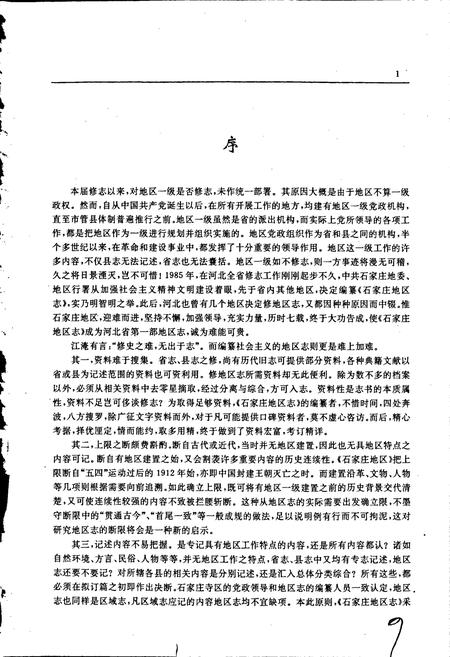 《石家庄地区志》.pdf电子版_河北省志插图3 《石家庄地区志》.pdf电子版_河北省志插图3