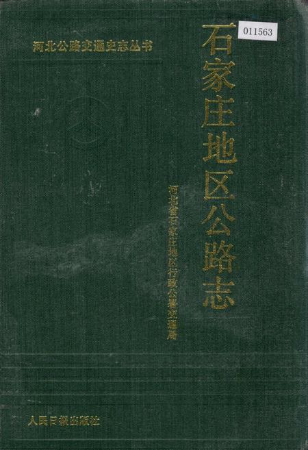 《石家庄地区公路志》.pdf电子版_河北省志插图 《石家庄地区公路志》.pdf电子版_河北省志插图