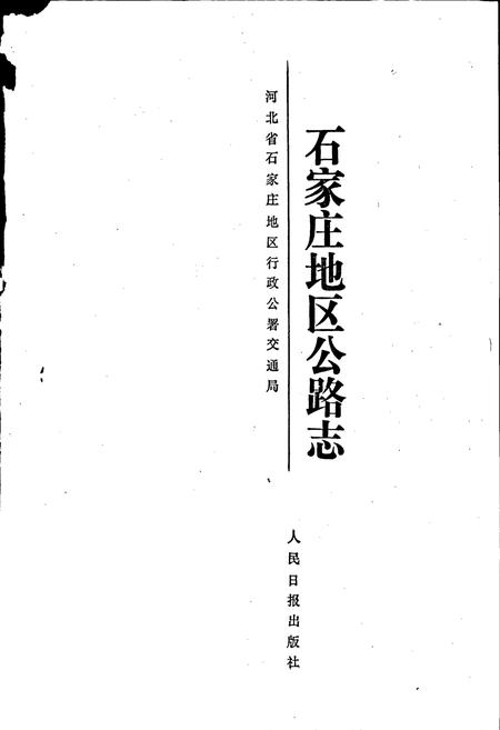 《石家庄地区公路志》.pdf电子版_河北省志插图1 《石家庄地区公路志》.pdf电子版_河北省志插图1