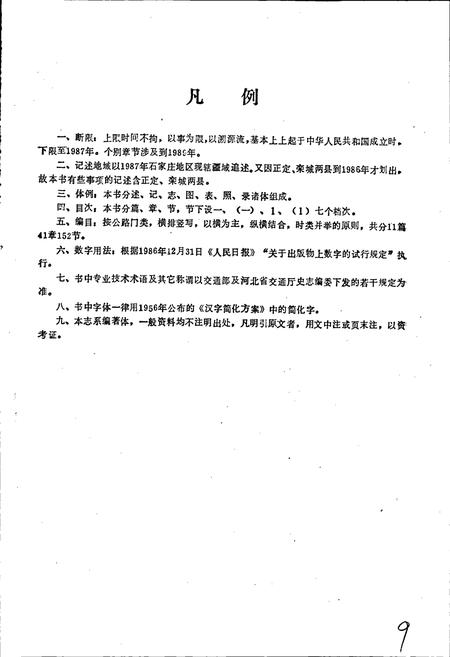《石家庄地区公路志》.pdf电子版_河北省志插图4 《石家庄地区公路志》.pdf电子版_河北省志插图4