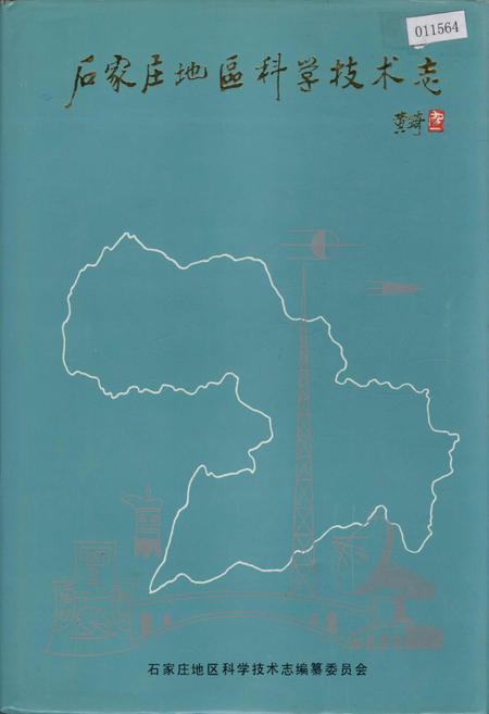 《石家庄地区科学技术志》.pdf电子版_河北省志