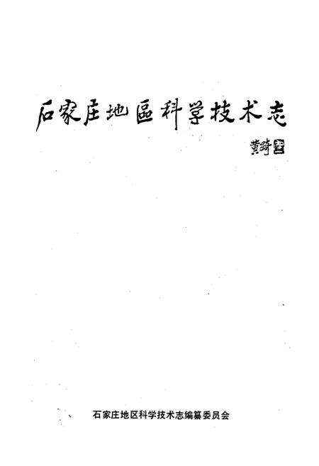 《石家庄地区科学技术志》.pdf电子版_河北省志插图1 《石家庄地区科学技术志》.pdf电子版_河北省志插图1