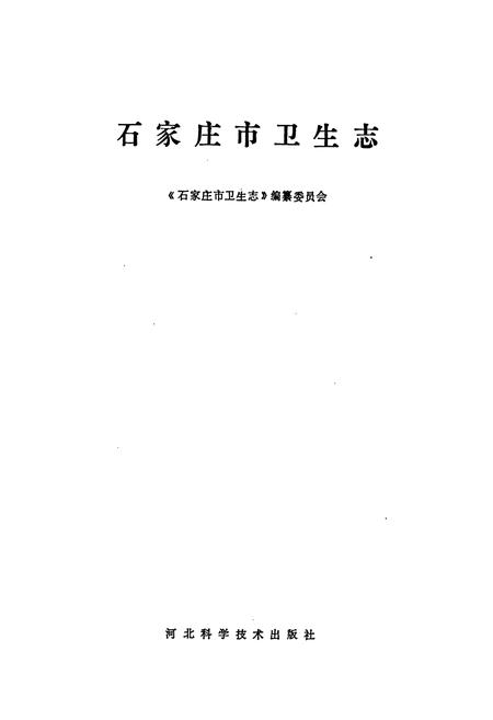 《石家庄市卫生志》.pdf电子版_河北省志插图1 《石家庄市卫生志》.pdf电子版_河北省志插图1