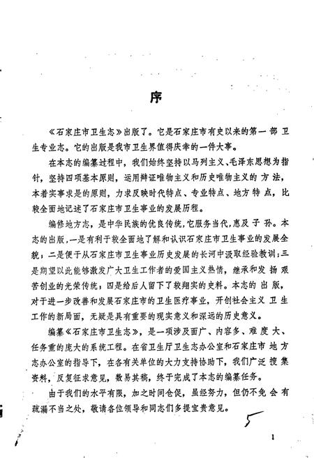 《石家庄市卫生志》.pdf电子版_河北省志插图4 《石家庄市卫生志》.pdf电子版_河北省志插图4