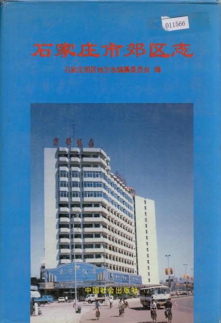 《石家庄市郊区志》.pdf电子版_河北省志插图 《石家庄市郊区志》.pdf电子版_河北省志插图