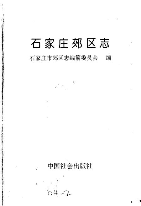 《石家庄市郊区志》.pdf电子版_河北省志插图1 《石家庄市郊区志》.pdf电子版_河北省志插图1