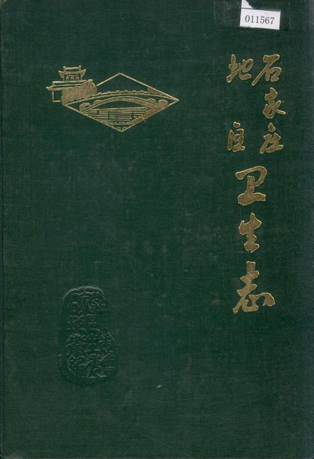 《石家庄地区卫生志》.pdf电子版_河北省志插图 《石家庄地区卫生志》.pdf电子版_河北省志插图