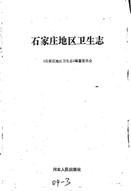 《石家庄地区卫生志》.pdf电子版_河北省志插图1 《石家庄地区卫生志》.pdf电子版_河北省志插图1