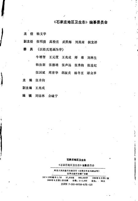 《石家庄地区卫生志》.pdf电子版_河北省志插图2 《石家庄地区卫生志》.pdf电子版_河北省志插图2