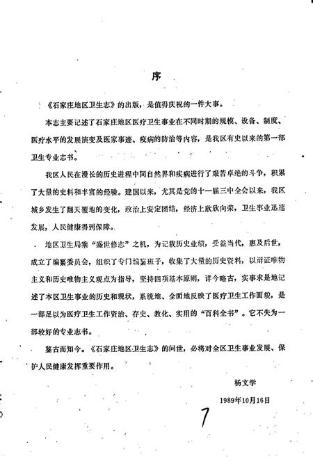 《石家庄地区卫生志》.pdf电子版_河北省志插图4 《石家庄地区卫生志》.pdf电子版_河北省志插图4